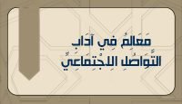 مَعَالِمُ فِي آدَابِ التَّوَاصُلِ الِاجْتِمَاعِيِّ