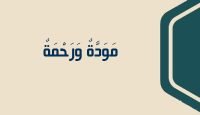 مَوَدَّةٌ وَرَحْمَةٌ PDF