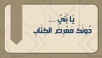 يَا بُنَيَّ ... دُونَكَ مَعْرِضَ الكِتَابِ